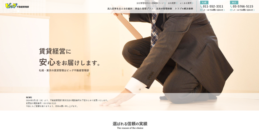ビッグ不動産管理部