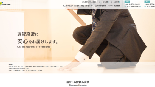 ビッグ不動産管理部 公式サイト