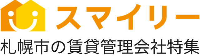 スマイリー｜札幌市の賃貸管理会社特集