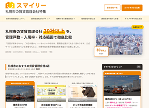 札幌市の賃貸管理会社30社以上を比較